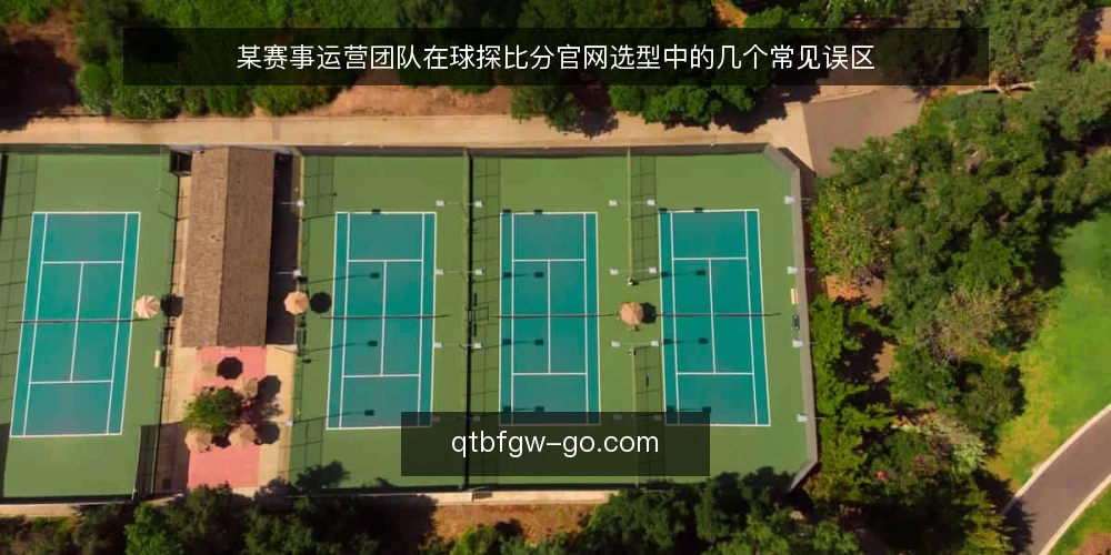 某赛事运营团队在球探比分官网选型中的几个常见误区 — 场景设定：团队需要一份可靠的比分数据源 配图