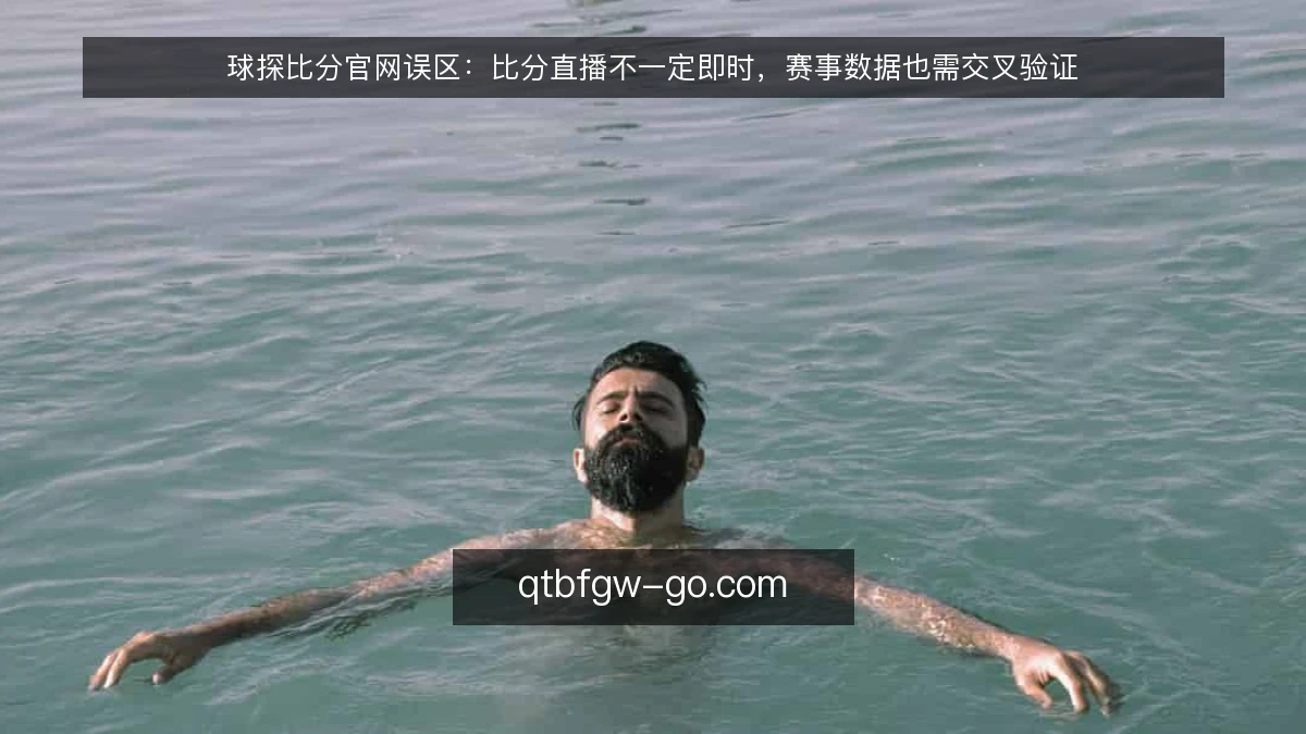 球探比分官网误区：比分直播不一定即时，赛事数据也需交叉验证