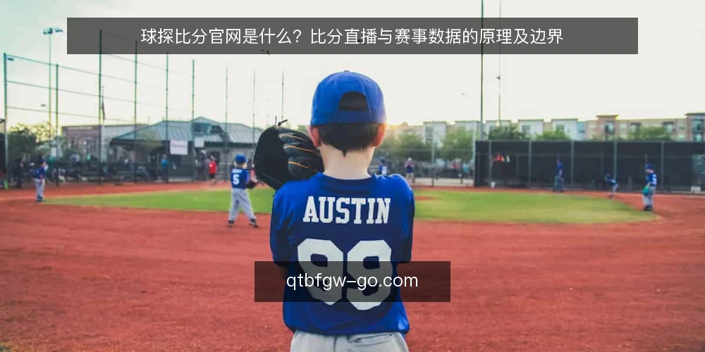 球探比分官网是什么?比分直播与赛事数据的原理及边界 — 球迷的实时信息痛点 配图
