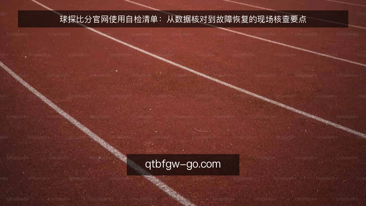 球探比分官网使用自检清单：从数据核对到故障恢复的现场核查要点