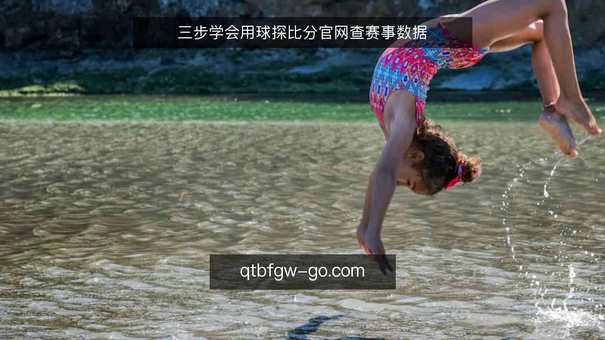 三步学会用球探比分官网查赛事数据
