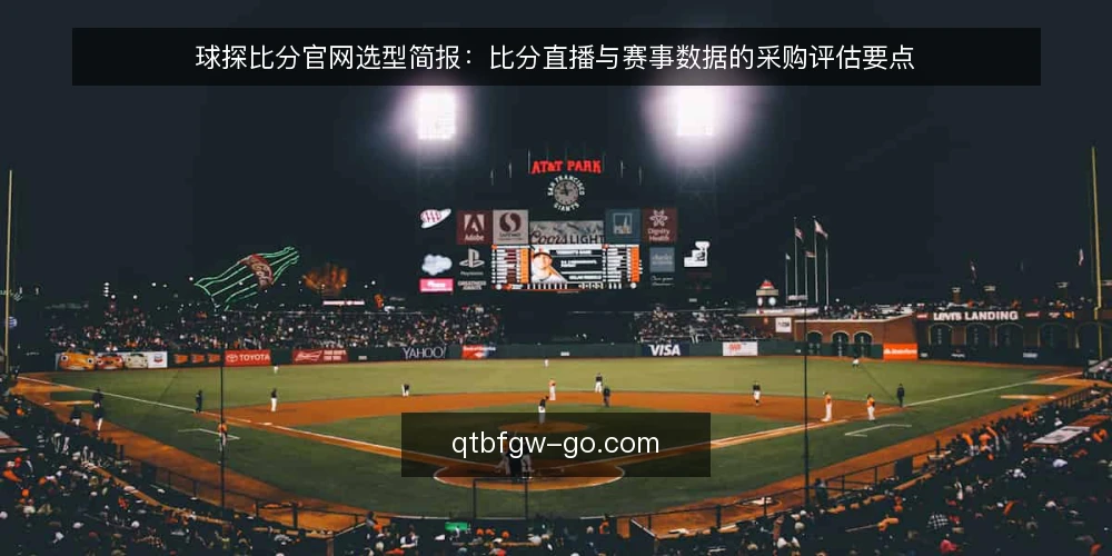 球探比分官网选型简报：比分直播与赛事数据的采购评估要点 — 采购背景与需求定义 配图