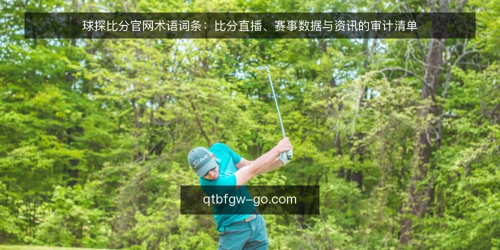 球探比分官网术语词条:比分直播、赛事数据与资讯的审计清单 — 为何现在审计这些术语 配图