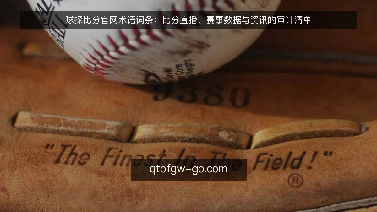球探比分官网术语词条：比分直播、赛事数据与资讯的审计清单