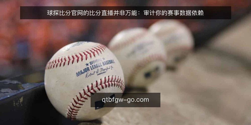 球探比分官网的比分直播并非万能:审计你的赛事数据依赖 — 为什么现在要审计球探比分官网的使用 配图