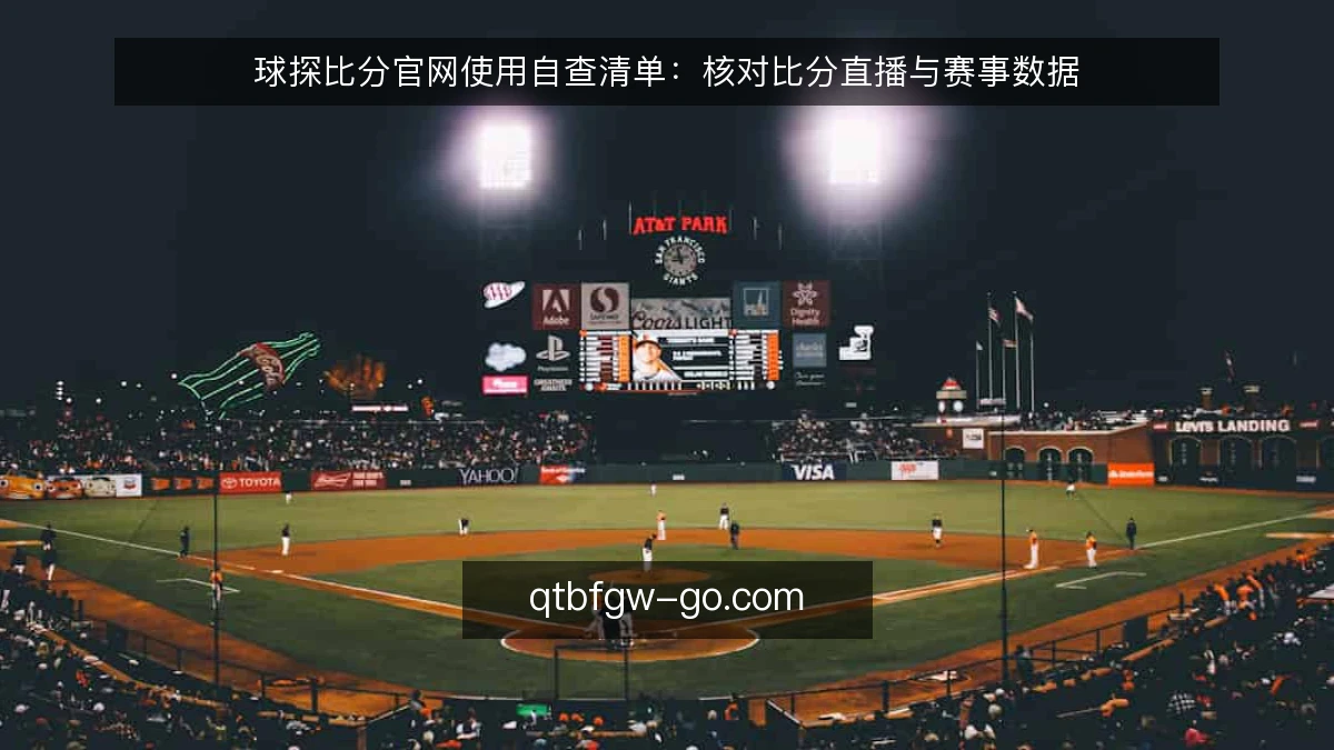 球探比分官网使用自查清单：核对比分直播与赛事数据