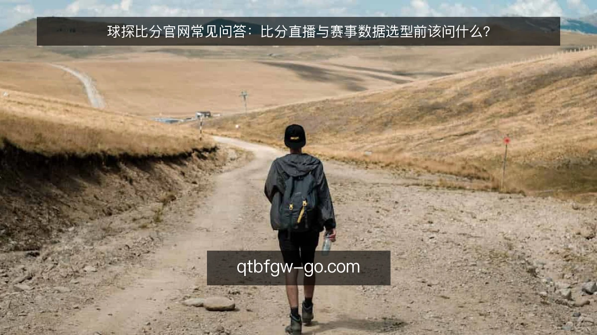 球探比分官网常见问答:比分直播与赛事数据选型前该问什么?