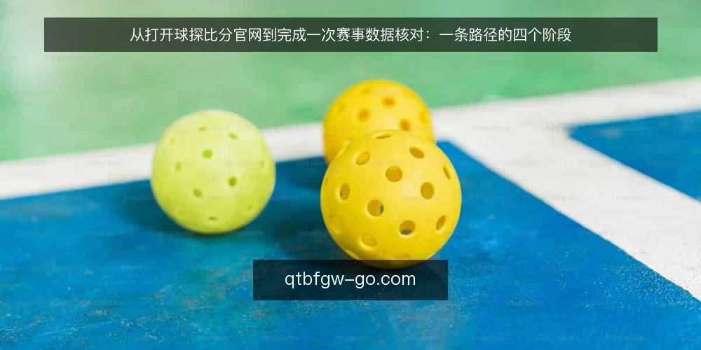 从打开球探比分官网到完成一次赛事数据核对:一条路径的四个阶段 — 这条路径从哪里开始:先想清楚你要核对什么 配图