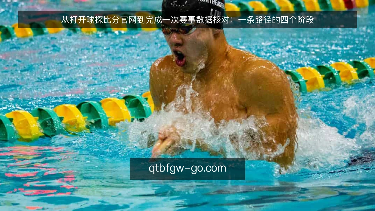 从打开球探比分官网到完成一次赛事数据核对:一条路径的四个阶段