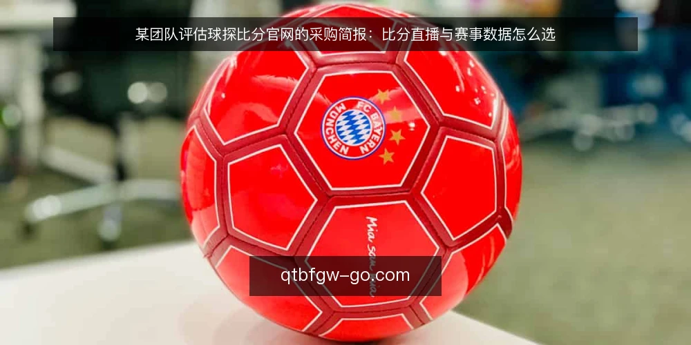 某团队评估球探比分官网的采购简报:比分直播与赛事数据怎么选 — 先定义需求:我们到底要解决什么 配图