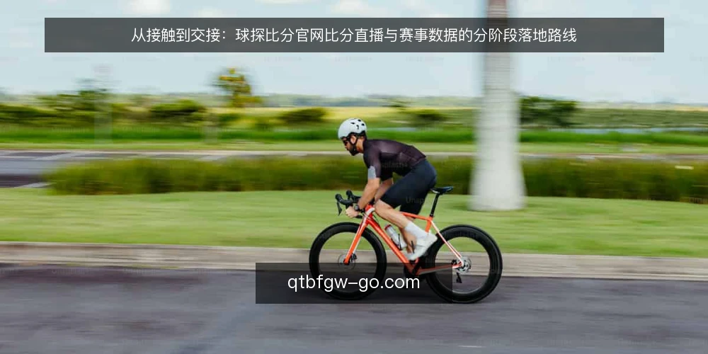 从接触到交接：球探比分官网比分直播与赛事数据的分阶段落地路线 — 起点基线：先看清自己的赛事数据需求 配图