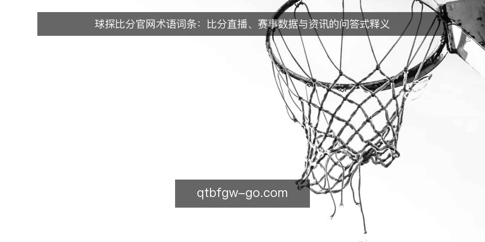 球探比分官网术语词条:比分直播、赛事数据与资讯的问答式释义 — 先厘清术语边界:球探比分官网指什么 配图