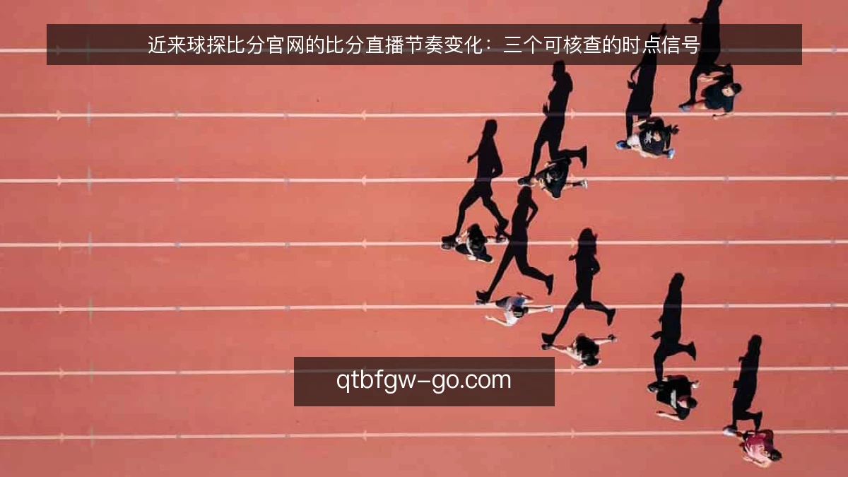 近来球探比分官网的比分直播节奏变化:三个可核查的时点信号