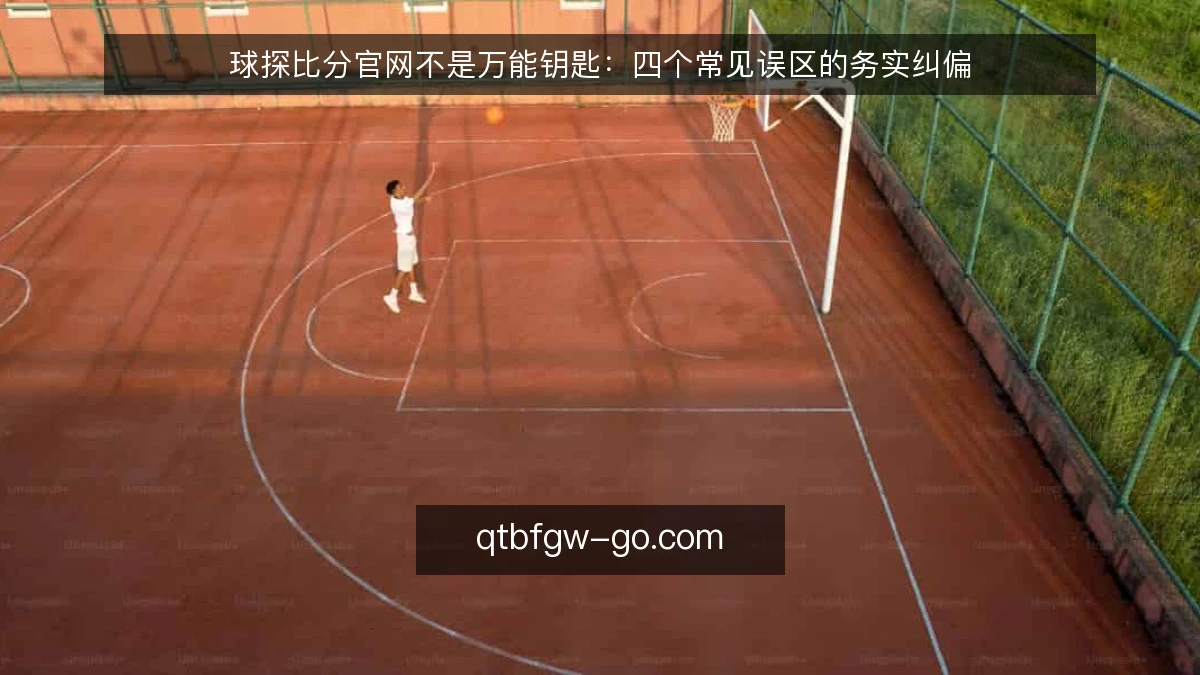 球探比分官网不是万能钥匙:四个常见误区的务实纠偏