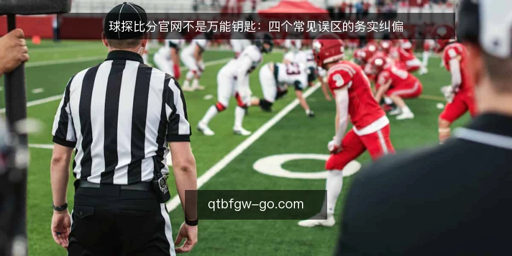 球探比分官网不是万能钥匙:四个常见误区的务实纠偏 — 先厘清一个立场:球探比分官网是工具而不是答案 配图