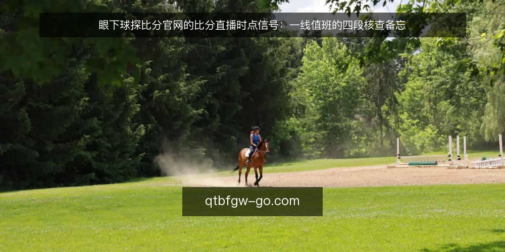 眼下球探比分官网的比分直播时点信号:一线值班的四段核查备忘 — 当前要盯的时点信号 配图