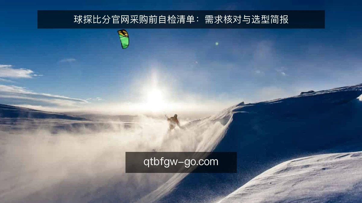 球探比分官网采购前自检清单:需求核对与选型简报