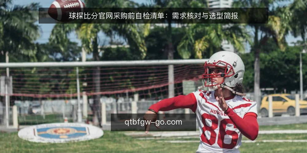 球探比分官网采购前自检清单:需求核对与选型简报 — 先定义需求边界 配图