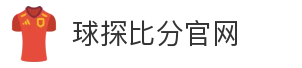 球探比分官网